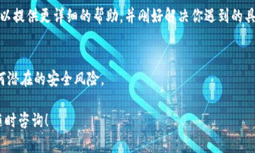 看起来你提到的是Tokenim，可能是一个与加密货币或区块链相关的平台。如果你在Tokenim上没有找到你的代币，可能有几种原因。下面是一些可能的解决方案和建议，供你参考。

检查你的钱包地址
首先，请确保你在Tokenim平台上使用的区块链钱包地址与存储你的代币的地址匹配。代币通常是存储在特定的钱包地址下。如果你在不同的地址之间切换，可能会导致你无法在Tokenim上找到你的代币。

确认代币合约地址
每个代币都有一个唯一的合约地址。如果你在Tokenim上添加代币时输入了错误的合约地址，你可能无法查看到你的代币。确保你使用的是官方提供的合约地址，这样可以避免任何误解。

查看网络状态
有时候，区块链网络的拥堵或技术问题也可能导致代币在平台上无法正常显示。你可以通过区块链浏览器查看代币的交易状态是否正常。网络状态良好时，你的代币应该能够顺利地展示。

联系支持团队
如果以上步骤都无法解决你的问题，建议直接联系Tokenim的客服支持。他们可以提供更详细的帮助，并刚好解决你遇到的具体问题。

确保安全性
最后，确保你的账户和钱包信息是安全的。加强密码保护，启用两步验证防止任何潜在的安全风险。

希望你能尽快找到你的代币，并顺利使用Tokenim平台。如果有更多问题，欢迎随时咨询！