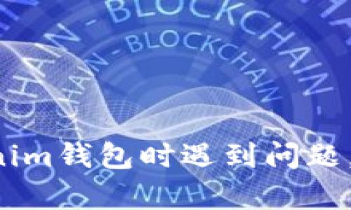 很抱歉，你可能遇到了一些关于加密钱包的困扰。关于“tokenim找回钱包后币没有了”的问题，我可以为你提供一些可能的解决方案和背景信息，帮助你更好地理解这种情况以及如何处理。

### 可能原因

1. **误删除或转移**：在找回钱包的过程中，你是否有可能误删了某些币？或者在找回之前，有没有对钱包进行转账？

2. **私钥安全问题**：如果你在找回钱包的过程中使用了不安全的渠道，可能导致你的私钥被盗，进而造成资产损失。

3. **钱包数据未同步**：加密货币钱包有时需要同步区块链数据，确保你的余额正确显示。如果钱包没有及时更新，可能会导致余额未能正常显示。

4. **合约问题**：某些代币需要你与智能合约进行交互。如果在找回钱包前有未完成的交易，可能导致你无法看到这些币。

5. **网络拥塞**：有时区块链网络的拥塞会导致交易延迟，可能在你找回钱包后，币的转账尚未完全确认。

### 解决步骤

1. **检查交易记录**：你可以通过区块链浏览器，使用你的地址检索最近的交易记录，看是否有资金转出或转入。

2. **联系支持团队**：如果你认为资产损失是由于钱包服务的技术问题所致，及时联系tokenim的客户支持。

3. **安全措施**：确保你使用的设备和网络安全，更新软件，避免使用公共Wi-Fi进行交易。

4. **私钥和助记词备份**：重新查找你的私钥和助记词，确认它们被妥善保管，并未被他人获取。

5. **多重认证**：如果可能，为钱包设置多重认证，增强安全性，避免未来的损失。

### 预防措施

在未来使用加密货币钱包时，可以采取以下预防措施：

1. **定期备份**：定期备份你的钱包和密钥信息，避免因设备故障或丢失造成的损失。

2. **学习基础知识**：了解区块链和加密货币的基本操作，能够帮助你更好的使用钱包。

3. **使用信誉良好的平台**：确保你使用的钱包和交易平台具有良好的声誉，并查看用户的反馈和评论。

4. **保管好私钥**：私钥是进入你的虚拟资产的唯一钥匙，因此要妥善保管，不要在网上分享。

5. **关注安全更新**：保持钱包的软件更新，定期检查最新的安全补丁。

### 结论

在数字资产的世界里，安全和谨慎至关重要。无论是购买、交易还是存储你的加密货币，了解风险并采取必要的安全措施都是保障资产的重要方式。如果你在找回tokenim钱包时遇到问题，以上建议可能会帮助你解决你的困扰。同时，不要忽视多方求助和了解更多信息，以便更好地管理你的资产。希望你能尽快找回资产，并在未来保护好自己的钱包安全。
