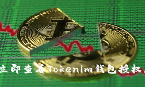 2025必看！如何立即查看Tokenim钱包授权，让资产安全无忧
