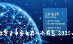 如何将数字货币安全存入冷钱包：2025必看指南