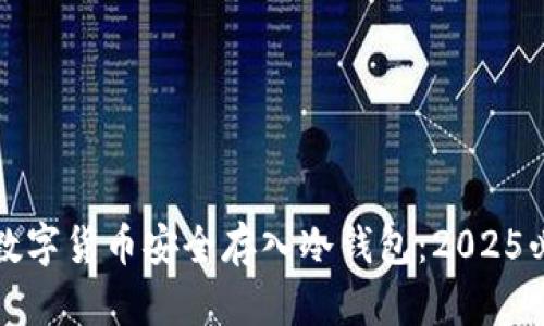 如何将数字货币安全存入冷钱包：2025必看指南