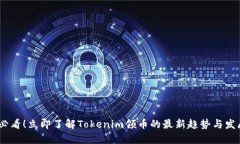 2025必看！立即了解Tokenim领币的最新趋势与发展机