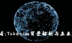 2025必看：Tokenim背景解析与未来趋势分析