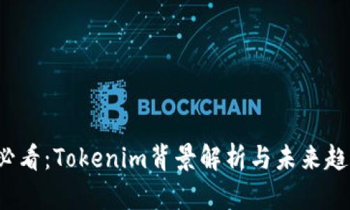 2025必看：Tokenim背景解析与未来趋势分析