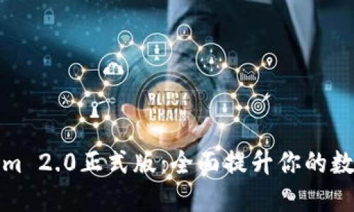 立即下载Tokenim 2.0正式版：全面提升你的数字资产管理体验