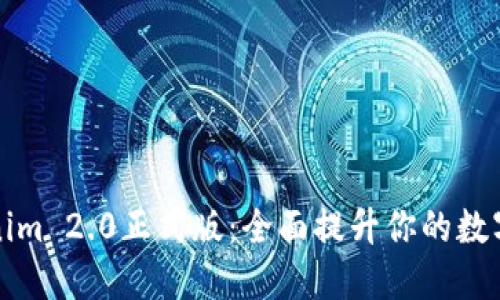 立即下载Tokenim 2.0正式版：全面提升你的数字资产管理体验
