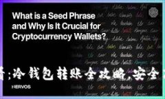 2024年必看：冷钱包转账全攻略，安全高效的方法