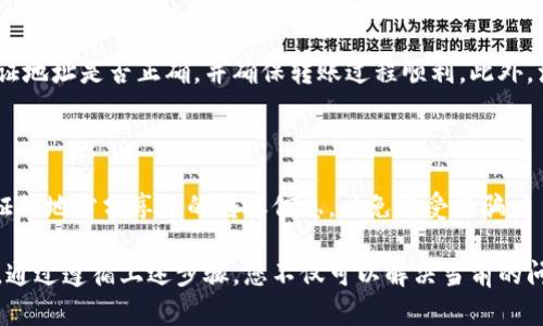 当您在进行Tokenim转账时，如果发现转账地址不对，可能会造成资金的丢失或无法到账。以下是您可以采取的一些步骤来解决这个问题：

### 一、确认转账地址
核对信息
首先，您需要确保您输入的转账地址是正确的。请仔细核对每一个字符，特别是字母和数字的大小写。此外，许多钱包应用程序提供“复制”和“粘贴”功能，确保您不会错字。使用这些功能可以大大减少输入错误的风险。

### 二、检查区块链状态
确认区块链状态
如果地址确实是正确的，您还可以检查区块链的状态。访问区块链浏览器（例如Etherscan或BscScan），输入您的交易哈希或地址，查看交易的状态。如果交易在网络中被确认，但是仍然没有到达您的钱包，可能是由于网络延迟或其他原因。

### 三、向支持团队求助
联系客服支持
如果您仍然无法解决问题，请考虑联系Tokenim的客服支持。提供他们您进行转账时的具体信息，包括转账地址、金额、交易时间等。客服团队通常会有专门的流程来帮助用户解决这类问题。然而，由于支持团队的工作量较大，响应可能会有延迟，因此请耐心等待。

### 四、预防措施
防止未来发生的错误
为了防止未来再次出现类似的问题，建议在进行任何转账之前，先进行小额测试转账。这种方法可以有效验证地址是否正确，并确保转账过程顺利。此外，注意定期更新您的钱包软件，以获取最新的安全、功能和性能改进。

### 五、保持信息安全
安全使用钱包和私钥
最后，不要忽视资金安全。确保使用强密码、启用双重身份验证，并保持私钥和助记词的安全。不要在未经验证的地方分享您的转账信息，以免遭受诈骗。

总体而言，处理错误的转账地址是一件非常重要的事情。在进行任何形式的转账之前，务必保持谨慎和警觉。通过遵循上述步骤，您不仅可以解决当前的问题，还能提高未来转账的安全性和准确性。