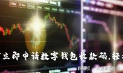 2025必看：如何立即申请数字钱包收款码，轻松实