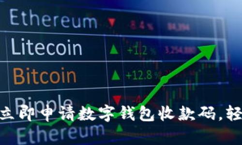 2025必看：如何立即申请数字钱包收款码，轻松实现线上收款