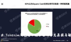 立即解决：Tokenim钱包看不见余额的常见原因与解