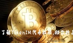 2025必看：全面了解TokenIM代币权限，助你抢占数字