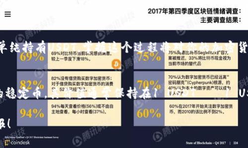 在Tokenim或其他加密货币平台上，将你的资产转换为USDT（泰达币）的过程通常包含几个步骤。以下是一个详细的步骤指南，帮助你理解如何将Tokenim里的资金（如ETH、BTC、或其他代币）变成USDT。

第一步：登录Tokenim账户
首先，你需要登录到你的Tokenim账户。如果你还没有账户，确保先注册并完成所需的身份验证步骤。在登录后，检查一下你的钱包余额，确认你有足够的资产可以进行转换。

第二步：了解平台的交易对
在Tokenim平台上，通常会有多种交易对，你需要查找可以兑换USDT的交易对。例如，若你持有ETH，你可以寻找ETH/USDT的交易对。如果你持有BTC，查看BTC/USDT的交易对。因此，事先了解可用的交易对是至关重要的。

第三步：选择合适的交易对
在“交易”或“市场”选项中，选择相应的交易对，如ETH/USDT或BTC/USDT。点击该交易对后，平台会显示当前的市场深度、最新价格、历史交易量等信息，这将有助于你决定何时进行交易。

第四步：设置交易条件
在交易页面，你需要输入你想要交易的金额。在选择交易方式时，通常有市场单和限价单两种选择。市场单会以当前市场价格立即成交，而限价单则允许你设定一个价格，只有在市场价格达到你的设定价时，才会执行。选择适合你需求的交易方式。

第五步：确认交易
在输入好交易金额和选择好买入或卖出方式后，仔细检查交易信息。确认无误后，点击“确认交易”或“提交订单”按钮。此时，系统会提示你交易的详细信息，包括交易费用、预期的USDT数量等。如果一切正确，无需担心，点击确认即可。

第六步：等待交易执行
提交交易后，需要稍等片刻，具体时间取决于市场情况和网络繁忙程度。你可以在“订单记录”中查看交易状态。如果交易成功完成，你的USDT应会被及时记入你的账户余额中。

第七步：提取USDT
在成功兑换USDT后，你可能会想将其提取到其他钱包。为此，选择“提取”或“转出”选项，输入你要提取的USDT数量和目标钱包的地址。再次确认信息无误，确保提取到你控制的软件或硬件钱包中，以保护你的资产安全。

第八步：安全注意事项
在进行任何加密货币交易时，安全是重中之重。使用强密码、启用双重验证，并确保你的计算机及设备上安装防病毒软件。避免在公共网络下进行交易，时刻保持警惕，以防止诈骗和黑客攻击。

总结
通过上述的步骤，你可以轻松地在Tokenim平台上将你的资产转换为USDT。无论是为了避险、交易活跃，还是单纯持有USDT，掌握这个过程将对你的加密货币投资之路大有帮助。同时，保持对市场动态的关注，选择适合的时机进行交易，可以使你的投资收益最大化。

相关知识扩展
如果你对USDT或其他稳定币的了解还不够深入，建议花时间研究这些代币的特性。USDT是一种与美元挂钩的稳定币，其价值通常保持在1 USDT ≈ 1 USD的水平。因此，USDT在加密货币市场中被广泛用于交易补充流动性和进行价值储存。

希望这篇指南能够帮助你顺利地将Tokenim里的资金转换为USDT，祝你在加密货币的投资中获得丰厚的回报！