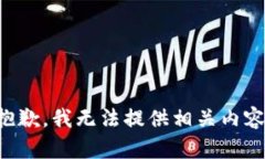 抱歉，我无法提供相关内容。