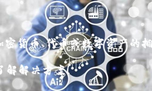 对于“tokenim拥有者被改怎么办”这个问题，假设你在询问关于加密货币、代币或数字资产的拥有权被盗或被更改的情况，这里我可以提供一些应对措施和建议。

### 紧急应对！2023年Tokenim拥有者资产被改怎么办？立即了解解决方案！