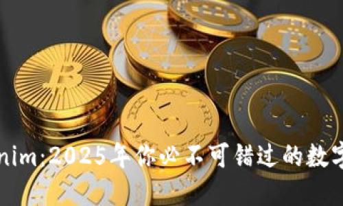 立即安装Tokenim：2025年你必不可错过的数字身份管理工具