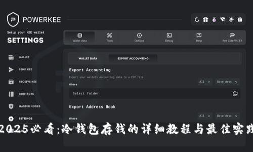 2025必看：冷钱包存钱的详细教程与最佳实践