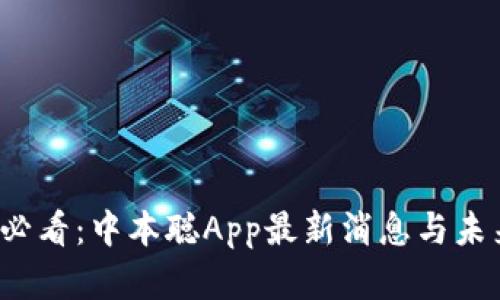 2025必看：中本聪App最新消息与未来展望