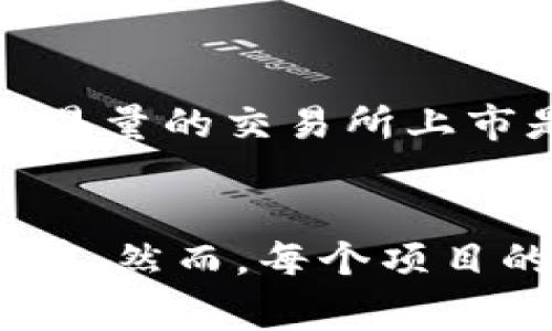 激动Tokenim（可能是您指的某种加密货币或项目）需要很多因素来推动其成功。以下是一些关键要素，通常对加密货币项目的发展和成功至关重要：

1. **技术基础**  
   - 激动Tokenim需要一个强大的技术基础，包括安全的区块链平台。这意味着需要高效的共识机制、快速的交易速度和较低的交易费用。
   - 应用场景也是一个重要因素，例如它是否能解决现实世界中的问题，是否有明确的商业用途。

2. **市场需求**  
   - Tokenim的成功还依赖于市场需求，这通常涉及对其项目理念的认可和对其产品或服务的迫切需求。
   - 用户基础的增长是激发Tokenim发展的重要动力，积极的市场反馈能够吸引更多用户。

3. **社区支持**  
   - 强大的社区支持是成功的关键。一个活跃、参与度高的社区可以推动项目的传播和接受度。
   - 开发者、投资者和用户之间的良好互动与合作，有助于提高项目的透明度和信任度。

4. **合规性与合法性**  
   - 随着各国对加密货币的监管加强，Tokenim需要确保其合规性，满足所在国家和地区的法律法规。
   - 合法的运营不仅有助于避免法律风险，还能提高用户的信任度。

5. **营销策略**  
   - 有效的营销策略是推动Tokenim上升的另一关键因素。通过多种渠道（如社交媒体、博客、在线研讨会等）进行推广，能够提高项目的可见性与吸引力。
   - 经常与社区进行互动、提供更新和进展的透明度，能够增强用户的信任与参与感。

6. **战略合作**  
   - 与其他企业或项目的合作可以扩展Tokenim的应用场景和市场份额，增加其竞争力。
   - 合作伙伴的支持可以为Tokenim带来新的用户和资源，从而促进其成长。

7. **流动性与交易所上市**  
   - Tokenim需要有良好的流动性，以确保用户能够轻松买卖。有较高交易量的交易所上市是增加流动性的有效方式。
   - 选择合适的交易所上市，能够提高曝光率，吸引更多投资者。

在以上这些方面的努力下，加密货币项目如激动Tokenim有望实现长足发展。然而，每个项目的具体需求与环境各有不同，因此需要根据项目的特点来制定相应的策略。