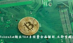 2025必看：TokenIm转出TRX手续费全面解析，立即掌握