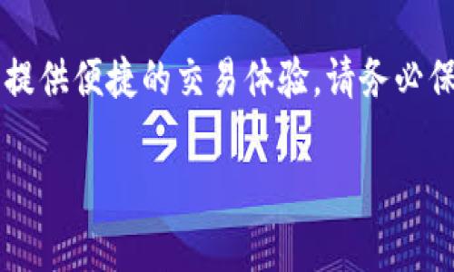 欧意交易所APP苹果下载指南：立即掌握如何获取最新交易工具

在当今数字化迅猛发展的时代，交易所的选择对于投资者来说变得尤为重要。作为相对新兴的交易平台，欧意交易所因其用户友好的界面和多样化的金融产品而受到越来越多投资者的关注。那么，如何在苹果设备上下载欧意交易所APP呢？本文将为您详细介绍，确保您能够顺利地开始交易之旅。

第一步：准备工作

在下载任何应用之前，首先需要确保您的苹果设备运行的是最新的操作系统。一般来说，iOS的更新是相对简单的。您可以前往“设置”“通用”“软件更新”，检查是否有可用的更新。如果有，请进行更新，以确保您的设备能够顺利安装新应用。

第二步：访问App Store

苹果用户可以通过其设备自带的App Store来下载各种应用。打开App Store后，在下方的搜索框中输入“欧意交易所”，然后点击搜索按钮。在搜索结果中，您将看到欧意交易所的官方APP。

第三步：下载与安装

找到欧意交易所的APP后，点击“获取”按钮。如果是您首次下载该应用，系统可能会要求您输入Apple ID密码或使用指纹/面容识别进行验证。等待几秒钟，应用将自动下载并安装到您的设备上。

第四步：注册账户

下载完成后，您可以在主页找到该应用的图标。点击图标启动应用。首次使用时，您需要创建一个账户。按照应用内的指示填写您的信息，包括电子邮件、用户名和密码。在此过程中，请确保使用一个强密码，并启用双重身份验证，以提高账户的安全性。

第五步：进行身份验证

为了确保用户的安全，欧意交易所通常会要求用户进行身份验证。这可能包括上传身份证件、居住地址证明等。在此过程中，请确保提供准确的信息，并遵循应用内的指引完成验证。一般情况下，身份验证会在几个小时内完成，但有时可能需要一天的时间。

第六步：资金存入与交易

一旦您的账户通过验证，您就可以开始存入资金了。根据欧意交易所的规定，您可以选择多种存款方式，如银行转账、信用卡或其他第三方支付方式。在资金到账后，您就可以借助该平台提供的多种交易工具进行交易，如现货交易、杠杆交易等。

常见问题解答

在使用欧意交易所的过程中，您可能会遇到一些常见问题。以下是一些常见问题及其解答，希望能帮助您更好地使用该平台。

1. 欧意交易所APP是否安全？

欧意交易所采用了先进的加密技术和安全措施，确保用户数据的安全性。因此，您可以放心使用。此外，应用内还有多项安全设置，如双重身份验证，进一步提高账户的安全性。

2. 是否支持多种语言？

是的，欧意交易所APP支持多种语言，包括中文和英文，方便“一带一路”沿线国家的用户使用。

3. 如何联系客服？

在应用内的“帮助与支持”部分，您将找到客服的联系方式，包括在线聊天和邮件支持。若您在使用过程中遇到任何问题，客服团队将乐意为您提供帮助。

4. 交易手续费是多少？

交易所的手续费可能会有所不同，具体费用可以在其官方网站或APP内的“费用说明”部分找到。了解费用结构是进行投资决策时的重要环节。

最后的总结

通过以上步骤，您应该能够顺利地在苹果设备上下载并使用欧意交易所APP。无论您是新手还是有经验的交易者，这款应用都将为您提供便捷的交易体验。请务必保持对市场动态的关注，务实而理性地进行投资，相信您会在这个平台上获得理想的回报！

欧意交易所, 苹果下载, 交易APP, 投资指南/guanjianci