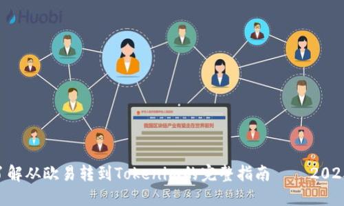 立即了解从欧易转到Tokenim的完整指南——2025必看!