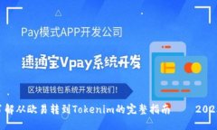 立即了解从欧易转到Tokenim的完整指南——2025必看