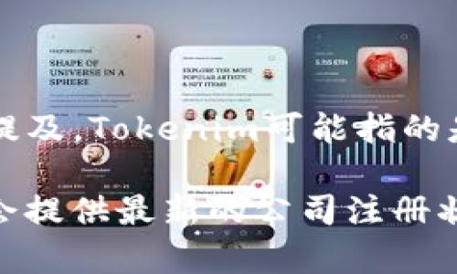 截至我知识的最后更新（2023年10月），关于“Tokenim”的具体法人注册信息未在公共可获取的资料中提及。Tokenim可能指的是一个与区块链或加密货币相关的项目，但其法人状态可能会因地区和法律要求而有所不同。

为了获取最新的信息，推荐访问相关的官方网站或者查看商业注册和监管机构的数据库。这些机构通常会提供最新的公司注册状态和法人信息。如果Tokenim是一家新成立的公司，也可以通过新闻报道或社交媒体获取更多背景信息。