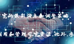 在Tokenim或其他类似的区块链项目中，带宽通常是