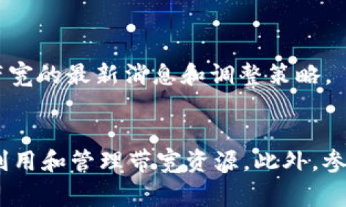 在Tokenim或其他类似的区块链项目中，带宽通常是指用户在网络上进行交易或操作时所需的资源。这些资源（带宽）可能会影响到你在区块链上的交易速度和费用。以下是一些获取和提高带宽的常见方法：

### 1. 了解带宽的概念
带宽在区块链中通常指的是可用的执行资源，用户在进行交易时，需要消耗带宽，以便完成各种操作，如转账、合约调用等。通常区块链系统会限制用户在一定时间内可以使用的带宽。

### 2. 获得带宽的方法
#### 通过质押获得带宽
许多区块链项目允许用户通过质押他们的代币来获得额外的带宽。例如，用户可以将一定数量的代币锁定在网络中，从而获得相应的带宽。这通常是最常见的获得带宽的方式。

#### 参与网络活动
一些区块链项目还会通过参与网络活动来奖励用户带宽，例如参与投票、治理或其他社区活动。这些活动不仅有助于增加用户的带宽，还可以增强用户对项目的归属感和参与感。

#### 交易和操作的频率
在一些区块链平台上，用户的带宽可能会根据他们的活动量自动增加。即如果你频繁进行交易或其他操作，系统可能会判定你在网络中的活跃程度，从而给予更多的带宽作为奖励。

### 3. 带宽的管理
#### 监控带宽使用情况
定期监控自己在Tokenim上的带宽使用情况，可以帮助你更好地管理和利用这些资源。例如，一些平台提供了带宽使用的统计工具，用户可以通过这些工具了解其带宽使用的历史记录及未来的需求。

#### 交易方式
在交易时，将多个小交易合并为一个大交易，可以更有效地利用带宽。此外，选择一个网络负载较低的时间段进行交易，也可以减少带宽的消耗。

### 4. 提高带宽的其他技巧
#### 学习和了解生态系统
熟悉Tokenim及其相关应用的生态系统也至关重要。了解不同应用程序的带宽需求，可以帮助您在进行交易前更好地做好准备，从而避免不必要的资源浪费。

#### 参与社区和论坛
加入Tokenim的社区和相关论坛，可以让你获得其他用户的经验分享和技巧。这些社区常常会有关于如何提高带宽和获得更多资源的讨论，参与其中可以帮助你更快速地获取相关信息。

### 5. 关注政策和更新
#### 关注官方公告
Tokenim及其他区块链项目的带宽政策可能会因技术升级或市场变化而有所不同。因此，定期关注官方发布的公告和更新，将有助于你及时掌握有关带宽的最新消息和调整策略。

### 结论
总的来说，在Tokenim等区块链平台上获得和管理带宽是一项重要的技能。通过质押、参与网络活动、频繁操作以及不断交易方式，你可以有效地获得、利用和管理带宽资源。此外，参与社区、关注生态变化和官方公告也是不容忽视的环节。这些方法的综合运用，可以帮助你在Tokenim中更有效地进行交易和操作，提升你的整体体验。