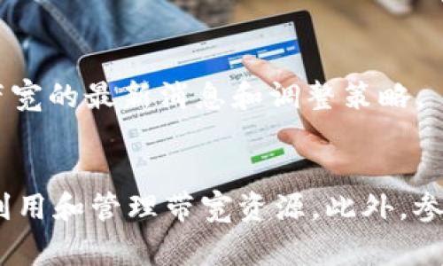 在Tokenim或其他类似的区块链项目中，带宽通常是指用户在网络上进行交易或操作时所需的资源。这些资源（带宽）可能会影响到你在区块链上的交易速度和费用。以下是一些获取和提高带宽的常见方法：

### 1. 了解带宽的概念
带宽在区块链中通常指的是可用的执行资源，用户在进行交易时，需要消耗带宽，以便完成各种操作，如转账、合约调用等。通常区块链系统会限制用户在一定时间内可以使用的带宽。

### 2. 获得带宽的方法
#### 通过质押获得带宽
许多区块链项目允许用户通过质押他们的代币来获得额外的带宽。例如，用户可以将一定数量的代币锁定在网络中，从而获得相应的带宽。这通常是最常见的获得带宽的方式。

#### 参与网络活动
一些区块链项目还会通过参与网络活动来奖励用户带宽，例如参与投票、治理或其他社区活动。这些活动不仅有助于增加用户的带宽，还可以增强用户对项目的归属感和参与感。

#### 交易和操作的频率
在一些区块链平台上，用户的带宽可能会根据他们的活动量自动增加。即如果你频繁进行交易或其他操作，系统可能会判定你在网络中的活跃程度，从而给予更多的带宽作为奖励。

### 3. 带宽的管理
#### 监控带宽使用情况
定期监控自己在Tokenim上的带宽使用情况，可以帮助你更好地管理和利用这些资源。例如，一些平台提供了带宽使用的统计工具，用户可以通过这些工具了解其带宽使用的历史记录及未来的需求。

#### 交易方式
在交易时，将多个小交易合并为一个大交易，可以更有效地利用带宽。此外，选择一个网络负载较低的时间段进行交易，也可以减少带宽的消耗。

### 4. 提高带宽的其他技巧
#### 学习和了解生态系统
熟悉Tokenim及其相关应用的生态系统也至关重要。了解不同应用程序的带宽需求，可以帮助您在进行交易前更好地做好准备，从而避免不必要的资源浪费。

#### 参与社区和论坛
加入Tokenim的社区和相关论坛，可以让你获得其他用户的经验分享和技巧。这些社区常常会有关于如何提高带宽和获得更多资源的讨论，参与其中可以帮助你更快速地获取相关信息。

### 5. 关注政策和更新
#### 关注官方公告
Tokenim及其他区块链项目的带宽政策可能会因技术升级或市场变化而有所不同。因此，定期关注官方发布的公告和更新，将有助于你及时掌握有关带宽的最新消息和调整策略。

### 结论
总的来说，在Tokenim等区块链平台上获得和管理带宽是一项重要的技能。通过质押、参与网络活动、频繁操作以及不断交易方式，你可以有效地获得、利用和管理带宽资源。此外，参与社区、关注生态变化和官方公告也是不容忽视的环节。这些方法的综合运用，可以帮助你在Tokenim中更有效地进行交易和操作，提升你的整体体验。