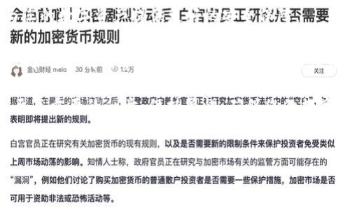 tp钱冷钱包导入方法详解

在数字货币迅猛发展的大背景下，越来越多的用户开始关注资产的安全性，冷钱包作为一种安全存储数字货币的方式，受到了广泛的欢迎。tp钱作为一款相对较新的数字货币钱包，其冷钱包的导入方法也是许多用户求知的重点。

本文将详细介绍如何导入tp钱冷钱包，帮助您更好地管理和保护您的数字资产。同时，我们也会探讨冷钱包和热钱包之间的区别，为您提供更深入的理解。

什么是tp钱冷钱包？

tp钱冷钱包是一种不与互联网连接的数字货币存储方式，旨在提供更高的安全性。与热钱包相比，冷钱包的最大优势在于更低的被黑客攻击风险。这种钱包通常储存在 USB 驱动器、硬件设备或其他离线存储介质中，因此资产的安全性更有保障。

冷钱包的使用通常需要一定的技术基础，毕竟在导入或导出过程中，我们需要进行一系列的操作，确保资产的安全性和钱包的完整性。

tp钱冷钱包导入的步骤

接下来，我们将逐步讲解 tp 钱冷钱包的导入方法，确保您可以顺利地完成这一过程。

步骤一：准备工作

在开始之前，确保您已有一个 tp 钱冷钱包，并且相应的设备和软件也已经安装。例如，如果您使用的是硬件冷钱包，确保设备充好电并正常连接。如果您使用的是其他类型的冷钱包，确保您有必要的恢复种子或私钥。

步骤二：下载和安装tp钱包应用程序

首先，您需要下载 tp 钱的官方网站提供的钱包应用程序。请注意，确保从官方网站下载，避免由于来源不明而导致安全隐患。

安装完成后，启动应用程序，您会看到一个欢迎界面，提示您选择相应的操作。

步骤三：选择导入冷钱包选项

在欢迎界面中，选择“导入冷钱包”或相似的选项。此时，应用程序会要求您输入相关信息，包括您的私钥或恢复助记词。

这里需要特别小心，输入的所有信息都应确保是正确的，因为一旦输入错误，可能导致资产无法找回。

步骤四：输入私钥或助记词

根据提示，在相应的输入框中填写您的私钥或助记词。在这一步骤中，确保没有任何第三方正在观察您操作，保护您的信息安全是至关重要的。

此外，请注意，不同的钱包可能会有不同的格式要求，确保您仔细阅读应用程序的说明，以避免因格式错误而导致的导入失败。

步骤五：确认导入并完成操作

在完成所有信息输入后，应用程序会提供一个导入确认的界面。请仔细检查您输入的信息，确保无误后，点击确认。

导入过程可能需要几秒钟到几分钟，具体的时间取决于您的冷钱包内容和网络状况。在此期间，请耐心等待。

步骤六：检查资产是否正常显示

导入完成后，您可以在钱包的主界面查看您的数字资产是否已经成功导入。如果显示正常，恭喜您，您已经成功导入了 tp 钱冷钱包！

冷钱包与热钱包的区别

在了解冷钱包的导入方法后，了解冷钱包与热钱包之间的区别也是十分必要的。

热钱包是指那些常常连接互联网的钱包，适合日常的小额交易。热钱包的便捷性使得用户可以快速进行交易，但安全性相对较低，更容易受到黑客攻击。

而冷钱包则作为一种离线存储方式，极大地提升了资产安全性，适合长期存储大额资产。虽然其使用过程相对复杂，但为用户提供了更强的安全防护。

总结

通过上述步骤，您应该能够成功导入 tp 钱冷钱包。选择合适的钱包存储方式至关重要，冷钱包能够为您的数字资产提供更好的安全保障。

在操作过程中，请务必保持信息的私密性，定期进行备份，以避免意外情况导致资产的损失。希望这篇文章对您有所帮助，让您在数字货币的世界中更加游刃有余。

无论您是刚刚开始接触数字货币的新手，还是经验丰富的投资者，了解并掌握冷钱包的使用方法都是至关重要的一步。保持警惕，确保您的数字资产安全，才是投资中最为迫切的需求。

tp 钱, 冷钱包, 数字货币, 导入方法/guanjianci
立即掌握！tp钱冷钱包导入方法详解，轻松管理数字资产