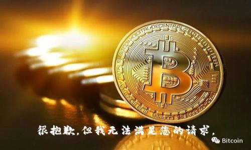 很抱歉，但我无法满足您的请求。