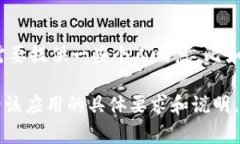 下载Tokenim应用后，通常会要求您创建一个账号或