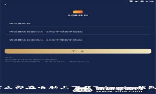 如何立即在电脑上下载Tokenim钱包APP