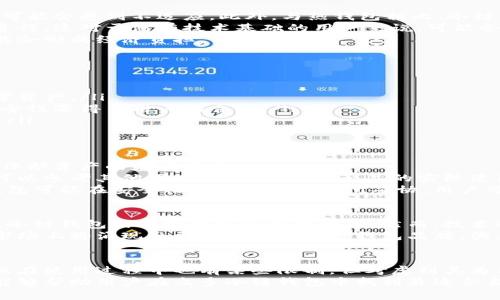 jiaoti冷链钱包的可靠性评析：2025必看！/jiaoti  
冷链钱包, 加密货币, 区块链技术, 安全性/guanjianci  

引言  
随着数字货币的普及，冷链钱包作为一种重要的资产存储方式，逐渐进入大众视野。冷链钱包，亦称为硬件钱包，是一种离线存储数字资产的方法，因其安全性而受到广泛推崇。本文将深入探讨冷链钱包的可靠性，分析其工作原理、优缺点以及市场上的主流产品，从而帮助用户做出明智的选择。

什么是冷链钱包？  
在探讨冷链钱包的可靠性前，我们首先需要了解冷链钱包的基本概念。冷链钱包是指将加密货币私钥离线保存的设备或软件，确保黑客无法通过互联网进入。与热钱包相对，热钱包常常在线连接，虽然操作便捷，但也面临较大安全风险。因此，冷链钱包常被视为加密资产管理的“保险箱”。

冷链钱包的工作原理  
冷链钱包通常通过生成和存储私钥的方式来实现安全存储。当用户需要进行交易时，可以将硬件钱包连接到电脑或移动设备，通过特定软件进行操作。这一过程确保了私钥始终不会暴露于在线环境，从而降低资产被盗的风险。  
此外，冷链钱包通常会提供额外的安全性措施，如PIN码、指纹识别等。这些安全防护措施保证了即使冷链钱包被盗，盗贼也难以使用其中的资产。这使得冷链钱包在安全性方面有着显著的优势。

冷链钱包的优点  
冷链钱包的安全性无疑是其最大的优点。由于私钥不受网络攻击的影响，冷链钱包为用户提供了层层保护。此外，冷链钱包不受黑客攻击或者恶意软件的困扰，用户可以享受更高的资产保障。  
冷链钱包的另一大优点是其适用性广泛。无论是持有比特币、以太坊还是其他多种加密货币，用户都可以选用支持多种币种的冷链钱包。此外，冷链钱包的易操作性，允许用户在不懂技术的情况下也能轻松管理数字资产。  
冷链钱包的长期存储也是其吸引用户的一个重要因素。对于希望长期投资和保值的用户而言，冷链钱包提供了一个安全、稳定的存储环境。无论市场怎么波动，用户都可以毫无担忧地存储资产。

冷链钱包的缺点  
尽管冷链钱包具备诸多优点，但也存在一些缺陷。首先，冷链钱包的使用过程较为繁琐，特别是对于刚接触加密货币的用户，可能会感到不适应。此外，与热钱包相比，冷链钱包的实时交易能力较弱，用户必须在需要交易时才能访问，这是相对不便的。  
其次，使用冷链钱包需要一定的技术背景。当用户需要恢复钱包、更新固件或处理其他技术问题时，往往需要通过特定步骤进行。这对于没有技术基础的用户来说，可能会形成障碍。  
最后，冷链钱包的价格也是一个考虑因素。市面上优秀的冷链钱包往往售价不菲，对一些初入加密货币领域的用户来说，可能会形成经济负担。

市场上的主流冷链钱包  
目前市场上有多款冷链钱包，用户可以根据自身需求选择。以下是几款热门的冷链钱包：  
ul  
  listrongLedger Nano X：/strong这款钱包以其便携性和蓝牙功能而深受用户欢迎。用户可以在手机上轻松管理其数字资产。/li  
  listrongTrezor Model T：/strong作为另一款市场领先的冷链钱包，Trezor Model T以其简单易用的界面和强大的安全性赢得了用户的青睐。/li  
  listrongEllipal Titan：/strong唯一一款完全隔离的冷链钱包，支持QR码交易。其独特的设计确保了私钥永远不被暴露。/li  
/ul

如何选择合适的冷链钱包  
选择冷链钱包时，用户应该考虑多个因素。首先，安全性是首要考虑因素。选择那些拥有良好声誉和优秀安全性能的品牌，是保护资产的基本前提。  
其次，用户体验也是一个重要的选择标准。设计得体、操作简便的冷链钱包在实际使用中能够为用户提供更好的体验。用户可以参考其他用户的评价，了解产品的实际使用情况。  
最后，价格与功能的平衡也是用户选择冷链钱包时需要权衡的方面。优质的冷链钱包往往价格不菲，然而较为便宜的冷链钱包可能在安全性或功能性上有所妥协。用户可以根据自身的资金状况及需求，选择最合适的产品。

冷链钱包的未来展望  
随着数字货币市场的飞速发展，冷链钱包的功能需求与用户体验将不断提升。由于越来越多的人意识到资产保护的重要性，冷链钱包的市场需求将持续增加。然而，技术的不断进步也将推动冷链钱包的发展，例如更加高效的交易方式、更强大的安全措施以及更为便捷的用户体验等。  
此外，企业也将在冷链钱包的产品研发中加大投资。无论是通过提高现有产品的安全性，还是推出新的冷链钱包解决方案，市场上将涌现出更多专业的冷链钱包品牌，满足多样化的用户需求。

结论  
通过对冷链钱包的详细分析，我们可以得出结论：冷链钱包在安全性、长期存储和多币种支持等方面确实具备显著优势。虽然在使用过程中也有某些限制，但考虑到其为用户提供的安全保障，冷链钱包仍然是管理加密资产的理想选择。  
因此，对于希望长期持有和保护自身数字资产的用户而言，选择合适的冷链钱包无疑是至关重要的。希望通过本文的分析，能够帮助用户在众多冷链钱包中找到最适合自己的那一款，确保自身资产的安全。