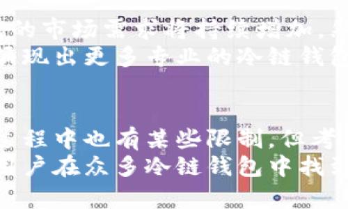 jiaoti冷链钱包的可靠性评析：2025必看！/jiaoti  
冷链钱包, 加密货币, 区块链技术, 安全性/guanjianci  

引言  
随着数字货币的普及，冷链钱包作为一种重要的资产存储方式，逐渐进入大众视野。冷链钱包，亦称为硬件钱包，是一种离线存储数字资产的方法，因其安全性而受到广泛推崇。本文将深入探讨冷链钱包的可靠性，分析其工作原理、优缺点以及市场上的主流产品，从而帮助用户做出明智的选择。

什么是冷链钱包？  
在探讨冷链钱包的可靠性前，我们首先需要了解冷链钱包的基本概念。冷链钱包是指将加密货币私钥离线保存的设备或软件，确保黑客无法通过互联网进入。与热钱包相对，热钱包常常在线连接，虽然操作便捷，但也面临较大安全风险。因此，冷链钱包常被视为加密资产管理的“保险箱”。

冷链钱包的工作原理  
冷链钱包通常通过生成和存储私钥的方式来实现安全存储。当用户需要进行交易时，可以将硬件钱包连接到电脑或移动设备，通过特定软件进行操作。这一过程确保了私钥始终不会暴露于在线环境，从而降低资产被盗的风险。  
此外，冷链钱包通常会提供额外的安全性措施，如PIN码、指纹识别等。这些安全防护措施保证了即使冷链钱包被盗，盗贼也难以使用其中的资产。这使得冷链钱包在安全性方面有着显著的优势。

冷链钱包的优点  
冷链钱包的安全性无疑是其最大的优点。由于私钥不受网络攻击的影响，冷链钱包为用户提供了层层保护。此外，冷链钱包不受黑客攻击或者恶意软件的困扰，用户可以享受更高的资产保障。  
冷链钱包的另一大优点是其适用性广泛。无论是持有比特币、以太坊还是其他多种加密货币，用户都可以选用支持多种币种的冷链钱包。此外，冷链钱包的易操作性，允许用户在不懂技术的情况下也能轻松管理数字资产。  
冷链钱包的长期存储也是其吸引用户的一个重要因素。对于希望长期投资和保值的用户而言，冷链钱包提供了一个安全、稳定的存储环境。无论市场怎么波动，用户都可以毫无担忧地存储资产。

冷链钱包的缺点  
尽管冷链钱包具备诸多优点，但也存在一些缺陷。首先，冷链钱包的使用过程较为繁琐，特别是对于刚接触加密货币的用户，可能会感到不适应。此外，与热钱包相比，冷链钱包的实时交易能力较弱，用户必须在需要交易时才能访问，这是相对不便的。  
其次，使用冷链钱包需要一定的技术背景。当用户需要恢复钱包、更新固件或处理其他技术问题时，往往需要通过特定步骤进行。这对于没有技术基础的用户来说，可能会形成障碍。  
最后，冷链钱包的价格也是一个考虑因素。市面上优秀的冷链钱包往往售价不菲，对一些初入加密货币领域的用户来说，可能会形成经济负担。

市场上的主流冷链钱包  
目前市场上有多款冷链钱包，用户可以根据自身需求选择。以下是几款热门的冷链钱包：  
ul  
  listrongLedger Nano X：/strong这款钱包以其便携性和蓝牙功能而深受用户欢迎。用户可以在手机上轻松管理其数字资产。/li  
  listrongTrezor Model T：/strong作为另一款市场领先的冷链钱包，Trezor Model T以其简单易用的界面和强大的安全性赢得了用户的青睐。/li  
  listrongEllipal Titan：/strong唯一一款完全隔离的冷链钱包，支持QR码交易。其独特的设计确保了私钥永远不被暴露。/li  
/ul

如何选择合适的冷链钱包  
选择冷链钱包时，用户应该考虑多个因素。首先，安全性是首要考虑因素。选择那些拥有良好声誉和优秀安全性能的品牌，是保护资产的基本前提。  
其次，用户体验也是一个重要的选择标准。设计得体、操作简便的冷链钱包在实际使用中能够为用户提供更好的体验。用户可以参考其他用户的评价，了解产品的实际使用情况。  
最后，价格与功能的平衡也是用户选择冷链钱包时需要权衡的方面。优质的冷链钱包往往价格不菲，然而较为便宜的冷链钱包可能在安全性或功能性上有所妥协。用户可以根据自身的资金状况及需求，选择最合适的产品。

冷链钱包的未来展望  
随着数字货币市场的飞速发展，冷链钱包的功能需求与用户体验将不断提升。由于越来越多的人意识到资产保护的重要性，冷链钱包的市场需求将持续增加。然而，技术的不断进步也将推动冷链钱包的发展，例如更加高效的交易方式、更强大的安全措施以及更为便捷的用户体验等。  
此外，企业也将在冷链钱包的产品研发中加大投资。无论是通过提高现有产品的安全性，还是推出新的冷链钱包解决方案，市场上将涌现出更多专业的冷链钱包品牌，满足多样化的用户需求。

结论  
通过对冷链钱包的详细分析，我们可以得出结论：冷链钱包在安全性、长期存储和多币种支持等方面确实具备显著优势。虽然在使用过程中也有某些限制，但考虑到其为用户提供的安全保障，冷链钱包仍然是管理加密资产的理想选择。  
因此，对于希望长期持有和保护自身数字资产的用户而言，选择合适的冷链钱包无疑是至关重要的。希望通过本文的分析，能够帮助用户在众多冷链钱包中找到最适合自己的那一款，确保自身资产的安全。
