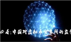 2025必看：中国对虚拟币交易所的监管新政