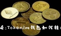 立即了解2025必看：Tokenim钱包如何转移HT资产的全