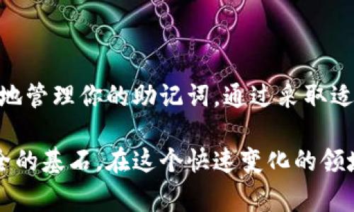 在区块链和加密货币领域，助记词（通常是12个或24个单词组成的字符串）被广泛使用于钱包的备份和恢复。这是一个重要的步骤，确保你在设备丢失、损坏或其他情况下仍然能够访问你的资金。以下是有关如何安全地备份和存储助记词的一些建议：

### 助记词的重要性
助记词是访问和管理加密货币钱包的关键工具。它不仅是对钱包的访问凭证，还是恢复资产的重要依据。如果你丢失了与钱包相关的私钥，而没有备份助记词，则可能无法找回你的资产。因此，确保安全备份助记词至关重要。

### 如何备份助记词
备份助记词的步骤非常简单，但需要仔细操作。首先，在创建新钱包时，系统通常会提示你生成助记词。在此过程中，请务必将其记录下来。以下是一些建议:
ul
    listrong手动记录:/strong 将助记词写在纸上，并确保无误。尽量避免电子设备记录，因为可能会被黑客攻击。/li
    listrong多地存放:/strong 备份多个副本，存放在不同的安全位置，比如保险柜、银行保险箱等。/li
    listrong使用防水、防火材料:/strong 如果使用纸张记录，考虑使用防水和防火材料可以增加耐久性。/li
/ul

### 备份助记词的安全存储
做好助记词的备份仅仅是第一步。接下来，你必须采取措施确保其安全：
ul
    listrong物理安全:/strong 将记录助记词的纸张存放在安全、隐蔽的地方，防止未经授权的人获取。/li
    listrong加密存储:/strong 如果确实需要电子文件备份，可以对文件进行加密，然后将其存储在安全的云服务中。/li
    listrong定期检查:/strong 定期检查备份的完整性和可用性，确保没有受损或丢失。/li
/ul

### 助记词的恢复过程
如果你需要恢复钱包，只需使用备份的助记词。以下是恢复的一般步骤：
ol
    li打开你的加密钱包应用或服务。/li
    li选择“恢复钱包”或类似的选项。/li
    li输入助记词，确保顺序与记下的一样。/li
    li完成恢复后，确认钱包内资产的完整性。/li
/ol

### 额外的安全措施
除了备份和存储助记词，以下是一些额外的安全措施，帮助你保障资产安全：
ul
    listrong启用双重认证:/strong 在支持的服务中启用双重认证，增加账户的安全性。/li
    listrong定期更新密码:/strong 定期更改与钱包相关的密码，尤其是在公共网络上使用时。/li
    listrong保持软件更新:/strong 确保你的钱包应用和相关软件始终保持最新，以减少安全风险。/li
/ul

### 小心常见的备份误区
在备份助记词时，有些常见的误区需要避免：
ul
    listrong不要共享:/strong 切忌与任何人分享你的助记词，包括朋友和家人。这是你资产的唯一入口。/li
    listrong勿存储在未加密的电子设备上:/strong 不要将助记词存储在手机、电脑的文档中，尤其是未加密的。/li
    listrong避免网络存储:/strong 不要将助记词放在社交媒体或未加密的云存储中。这些都可能被黑客攻击。/li
/ul

### 总结
备份和管理助记词是确保你在加密货币世界中安全、可访问和灵活的重要步骤。请遵循上述建议，安全而有效地管理你的助记词。通过采取适当的措施，你不仅能保障资产的安全，还可以在需要时快速恢复钱包访问。

确保你对助记词的理解和管理是牢靠的，不论技术如何发展，助记词及其背后的理念始终是保障数字资产安全的基石。在这个快速变化的领域，保持警惕和持续学习是非常重要的。