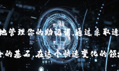 在区块链和加密货币领域，助记词（通常是12个或24个单词组成的字符串）被广泛使用于钱包的备份和恢复。这是一个重要的步骤，确保你在设备丢失、损坏或其他情况下仍然能够访问你的资金。以下是有关如何安全地备份和存储助记词的一些建议：

### 助记词的重要性
助记词是访问和管理加密货币钱包的关键工具。它不仅是对钱包的访问凭证，还是恢复资产的重要依据。如果你丢失了与钱包相关的私钥，而没有备份助记词，则可能无法找回你的资产。因此，确保安全备份助记词至关重要。

### 如何备份助记词
备份助记词的步骤非常简单，但需要仔细操作。首先，在创建新钱包时，系统通常会提示你生成助记词。在此过程中，请务必将其记录下来。以下是一些建议:
ul
    listrong手动记录:/strong 将助记词写在纸上，并确保无误。尽量避免电子设备记录，因为可能会被黑客攻击。/li
    listrong多地存放:/strong 备份多个副本，存放在不同的安全位置，比如保险柜、银行保险箱等。/li
    listrong使用防水、防火材料:/strong 如果使用纸张记录，考虑使用防水和防火材料可以增加耐久性。/li
/ul

### 备份助记词的安全存储
做好助记词的备份仅仅是第一步。接下来，你必须采取措施确保其安全：
ul
    listrong物理安全:/strong 将记录助记词的纸张存放在安全、隐蔽的地方，防止未经授权的人获取。/li
    listrong加密存储:/strong 如果确实需要电子文件备份，可以对文件进行加密，然后将其存储在安全的云服务中。/li
    listrong定期检查:/strong 定期检查备份的完整性和可用性，确保没有受损或丢失。/li
/ul

### 助记词的恢复过程
如果你需要恢复钱包，只需使用备份的助记词。以下是恢复的一般步骤：
ol
    li打开你的加密钱包应用或服务。/li
    li选择“恢复钱包”或类似的选项。/li
    li输入助记词，确保顺序与记下的一样。/li
    li完成恢复后，确认钱包内资产的完整性。/li
/ol

### 额外的安全措施
除了备份和存储助记词，以下是一些额外的安全措施，帮助你保障资产安全：
ul
    listrong启用双重认证:/strong 在支持的服务中启用双重认证，增加账户的安全性。/li
    listrong定期更新密码:/strong 定期更改与钱包相关的密码，尤其是在公共网络上使用时。/li
    listrong保持软件更新:/strong 确保你的钱包应用和相关软件始终保持最新，以减少安全风险。/li
/ul

### 小心常见的备份误区
在备份助记词时，有些常见的误区需要避免：
ul
    listrong不要共享:/strong 切忌与任何人分享你的助记词，包括朋友和家人。这是你资产的唯一入口。/li
    listrong勿存储在未加密的电子设备上:/strong 不要将助记词存储在手机、电脑的文档中，尤其是未加密的。/li
    listrong避免网络存储:/strong 不要将助记词放在社交媒体或未加密的云存储中。这些都可能被黑客攻击。/li
/ul

### 总结
备份和管理助记词是确保你在加密货币世界中安全、可访问和灵活的重要步骤。请遵循上述建议，安全而有效地管理你的助记词。通过采取适当的措施，你不仅能保障资产的安全，还可以在需要时快速恢复钱包访问。

确保你对助记词的理解和管理是牢靠的，不论技术如何发展，助记词及其背后的理念始终是保障数字资产安全的基石。在这个快速变化的领域，保持警惕和持续学习是非常重要的。