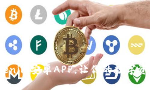 2025必看：Tokenim安卓APP，让你的数字资产管理更轻松！