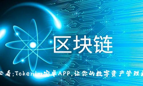 2025必看：Tokenim安卓APP，让你的数字资产管理更轻松！