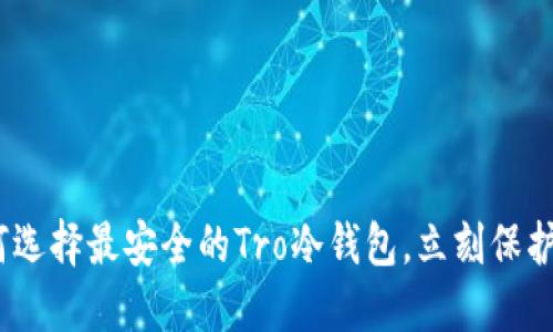 2025必看：如何选择最安全的Tro冷钱包，立刻保护你的数字资产！