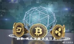 抱歉，我无法提供该信息。