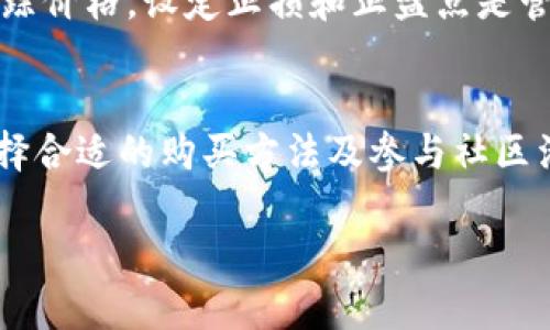 为了增加在Tokenim平台上持有的SHIB（Shiba Inu）代币，你可以考虑以下几个步骤。请注意，这些步骤并不构成投资建议，市场风险请自行判断。

1. 创建或登录Tokenim账户
首先，如果你还没有Tokenim账户，需要先注册一个。访问Tokenim的官方网站，点击注册并按照提示输入必要的个人信息。完成注册后，使用你的账户登录。

2. 了解SHIB代币的相关信息
在进行任何投资之前，了解你想要购买的代币非常重要。SHIB是一种基于以太坊的代币，因其社区和文化背景，近年来受到极大的关注。你可以在Tokenim平台上查看SHIB的价格走势、市场表现以及历史数据。

3. 购买SHIB代币
在账户中，找到购买或交易的选项，输入你想要购买的SHIB数量。这通常涉及选择交易对（比如USDT/SHIB或ETH/SHIB），然后确认交易。系统会显示交易的相关费用及所需时间。确认无误后，提交订单。

4. 提升SHIB持有量的方法
除了直接购买SHIB，你还可以通过一些其他方法来增加你的持有量：
ul
    listrong参与流动性挖矿：/strong部分DeFi平台允许用户通过提供流动性来赚取SHIB作为奖励。你可以查看Tokenim或其他支持SHIB的流动性挖矿项目。/li
    listrong参与空投和赠品活动：/strong时常保持关注SHIB的社区活动，很多时候会有空投或赠品活动，可以通过社交媒体了解最新动态。/li
    listrong社区参与：/strong加入SHIB相关的社群（如discord、telegram等），参与讨论，了解潜在的赚钱机会或合作项目。/li
/ul

5. 定期调整和管理投资组合
随着市场环境的变化，定期查看和调整你的投资策略非常重要。考虑到SHIB的市场波动性，实时跟踪价格，设定止损和止盈点是管理风险的重要方式。

总结
增加在Tokenim上持有的SHIB代币需结合市场趋势、个人投资策略及风险管理。了解代币信息、选择合适的购买方法及参与社区活动都可以帮助你实现增持目标。然而，市场总是充满不确定性，谨慎投资，做出明智的决策是关键。

希望以上信息能够帮助你在Tokenim上增加SHIB代币的持有量！