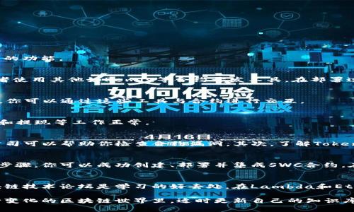在Tokenim中添加SWC（Smart Wallet Contract）是一项与区块链智能合约和数字钱包相关的操作。下面将详细介绍如何进行这一操作，并提供相关的技巧和注意事项。

什么是Tokenim和SWC
Tokenim是一个区块链平台，专注于数字资产的发行和管理。SWC则是智能钱包合约，它能够帮助用户在区块链上更安全、便捷地管理数字资产。在Web3时代，作为数字资产的用户，了解如何在Tokenim中集成SWC非常重要。

如何在Tokenim中添加SWC
要在Tokenim中集成SWC，可以按照以下步骤进行操作。首先确保你对Tokenim平台和智能合约有基本的了解。

步骤一：创建SWC合约
在Tokenim中，首先需要创建一个SWC合约。在创建合约时，确保选择合适的参数，包括合约名称、代币类型和发行量等。

步骤二：编写SWC代码
接下来，你需要编写SWC代码。以下是一个简单的SWC合约的示例代码：
pre
contract SimpleWallet {
    mapping(address = uint256) public balances;

    function deposit() public payable {
        balances[msg.sender]  = msg.value;
    }

    function withdraw(uint256 amount) public {
        require(balances[msg.sender] = amount, 