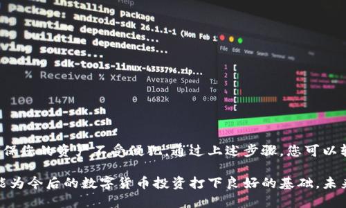 要将冷钱包地址设置为亮号，您需要遵循一些步骤和相关程序。冷钱包是用来储存加密货币的离线钱包，它的主要优点是安全性高，能够有效防止黑客攻击。以下是帮助您实现这一目标的详细指南。

什么是冷钱包与亮号
冷钱包，顾名思义，是指不连接到互联网的加密货币钱包。它通常以硬件形式存在，如USB设备或纸质钱包，可以安全地存储加密货币。而亮号，通常指的是在某些区块链平台上能够被标识的地址，例如在以太坊、比特币等平台上的地址标识。通过将冷钱包地址设为亮号，可以帮助用户更方便地进行交易和管理资产。

步骤一：选择合适的冷钱包
首先，您需要选择一个合适的冷钱包。市场上有多种类型的冷钱包可供选择，包括硬件钱包（如Ledger、Trezor等）和纸钱包。选择时，您应考虑设备的安全性、兼容性以及用户评价等因素。

步骤二：创建冷钱包地址
接下来，您需要实际创建冷钱包地址。以硬件钱包为例，您可以按照以下步骤进行操作：
ul
    li购买并设置硬件钱包，确保它是官方渠道获取的，以避免安全隐患。/li
    li安装官方提供的软件，通过该软件设置钱包并生成地址。/li
    li在钱包中记录下生成的公钥和私钥，务必妥善保管，避免丢失。/li
/ul

步骤三：将地址设置为亮号
一旦您有了冷钱包地址，接下来就是将其设置为亮号。不同的区块链平台可能有不同的操作流程，但一般步骤如下：
ul
    li登录所选区块链平台的官方网站，确保使用安全连接。/li
    li找到“钱包”或“账户信息”选项。/li
    li输入您的冷钱包地址，并按照系统提示完成设置。/li
/ul
通过这些步骤，您就可以将冷钱包地址设置为亮号。这将使您的地址在区块链网络上更加可识别，方便进行资金管理和转账操作。

注意事项
在进行以上操作时，有一些注意事项需要您特别关注：
ul
    listrong安全性/strong：确保记住的私钥和助记词不要泄露给他人，这关乎您资产的安全性。/li
    listrong备份/strong：定期备份重要信息，建议将备份保存在多个安全的位置。/li
    listrong更新/strong：按照硬件钱包制造商的建议定期更新固件，以确保安全性。/li
/ul

总结
将冷钱包地址设置为亮号不仅可以提升您在进行交易时的便利性，也有助于加强资金的管理与保护。进行操作时，请务必遵循相关安全措施，确保您的资产不受侵犯。通过上述步骤，您可以轻松实现冷钱包地址的设置，并在数字资产管理方面步入更高层次。

为了增强您对这一过程的理解，建议您多进行一些实践，熟悉冷钱包的操作，了解区块链的基本知识。这不仅能帮助您更好地管理个人资产，还能为今后的数字货币投资打下良好的基础。未来，随着区块链技术的不断发展，冷钱包和亮号的结合将变得愈发重要，保持学习和更新自己的知识储备，将使您在这一领域始终处于领先地位。
