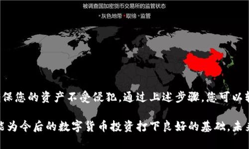 要将冷钱包地址设置为亮号，您需要遵循一些步骤和相关程序。冷钱包是用来储存加密货币的离线钱包，它的主要优点是安全性高，能够有效防止黑客攻击。以下是帮助您实现这一目标的详细指南。

什么是冷钱包与亮号
冷钱包，顾名思义，是指不连接到互联网的加密货币钱包。它通常以硬件形式存在，如USB设备或纸质钱包，可以安全地存储加密货币。而亮号，通常指的是在某些区块链平台上能够被标识的地址，例如在以太坊、比特币等平台上的地址标识。通过将冷钱包地址设为亮号，可以帮助用户更方便地进行交易和管理资产。

步骤一：选择合适的冷钱包
首先，您需要选择一个合适的冷钱包。市场上有多种类型的冷钱包可供选择，包括硬件钱包（如Ledger、Trezor等）和纸钱包。选择时，您应考虑设备的安全性、兼容性以及用户评价等因素。

步骤二：创建冷钱包地址
接下来，您需要实际创建冷钱包地址。以硬件钱包为例，您可以按照以下步骤进行操作：
ul
    li购买并设置硬件钱包，确保它是官方渠道获取的，以避免安全隐患。/li
    li安装官方提供的软件，通过该软件设置钱包并生成地址。/li
    li在钱包中记录下生成的公钥和私钥，务必妥善保管，避免丢失。/li
/ul

步骤三：将地址设置为亮号
一旦您有了冷钱包地址，接下来就是将其设置为亮号。不同的区块链平台可能有不同的操作流程，但一般步骤如下：
ul
    li登录所选区块链平台的官方网站，确保使用安全连接。/li
    li找到“钱包”或“账户信息”选项。/li
    li输入您的冷钱包地址，并按照系统提示完成设置。/li
/ul
通过这些步骤，您就可以将冷钱包地址设置为亮号。这将使您的地址在区块链网络上更加可识别，方便进行资金管理和转账操作。

注意事项
在进行以上操作时，有一些注意事项需要您特别关注：
ul
    listrong安全性/strong：确保记住的私钥和助记词不要泄露给他人，这关乎您资产的安全性。/li
    listrong备份/strong：定期备份重要信息，建议将备份保存在多个安全的位置。/li
    listrong更新/strong：按照硬件钱包制造商的建议定期更新固件，以确保安全性。/li
/ul

总结
将冷钱包地址设置为亮号不仅可以提升您在进行交易时的便利性，也有助于加强资金的管理与保护。进行操作时，请务必遵循相关安全措施，确保您的资产不受侵犯。通过上述步骤，您可以轻松实现冷钱包地址的设置，并在数字资产管理方面步入更高层次。

为了增强您对这一过程的理解，建议您多进行一些实践，熟悉冷钱包的操作，了解区块链的基本知识。这不仅能帮助您更好地管理个人资产，还能为今后的数字货币投资打下良好的基础。未来，随着区块链技术的不断发展，冷钱包和亮号的结合将变得愈发重要，保持学习和更新自己的知识储备，将使您在这一领域始终处于领先地位。