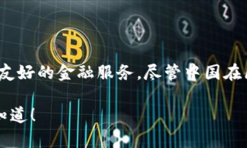 Tokenim 不是中国的项目，它是一个基于区块链技术的去中心化金融（DeFi）平台，旨在提供用户友好的金融服务。尽管中国在区块链和加密货币领域有着显著的发展和影响力，但 Tokenim 的团队和背景多来自于国际合作。

如果你对 Tokenim 的详细信息，例如其功能、如何使用、市场表现等，有兴趣了解，可以随时让我知道！